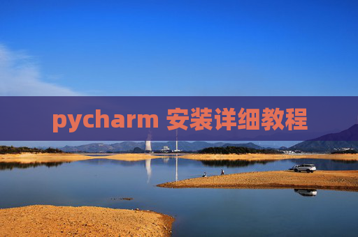 pycharm 安装详细教程