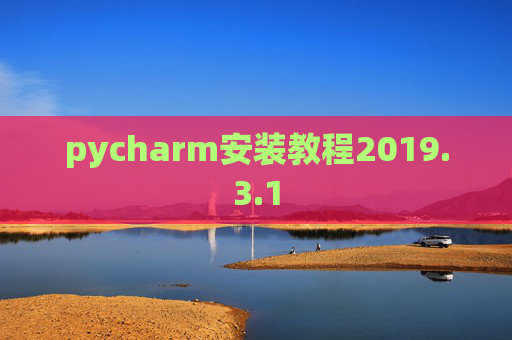 pycharm安装教程2019.3.1 pycharm安装教程2019.3.1
