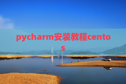 pycharm安装教程centos